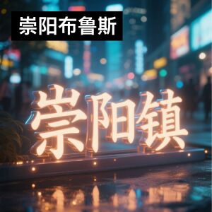 收聽哥亦有歌的崇陽布魯斯歌詞歌曲