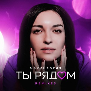 ดาวน์โหลดและฟังเพลง Ты рядом (Yero Movsisyan Remix) พร้อมเนื้อเพลงจาก Марина Бриз