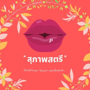Listen to สุภาพสตรี song with lyrics from MC-King