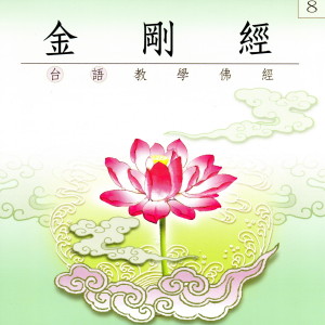 Listen to 金剛經 台語教學佛經 台北玉佛寺錄音 song with lyrics from 果如法师