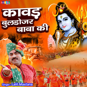 Listen to Kawad Bulldozer Baba Ki song with lyrics from Lalit Mastana