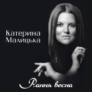 Listen to Рання весна song with lyrics from Катерина Малицька