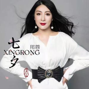 Listen to 七夕 (伴奏) song with lyrics from 邢蓉