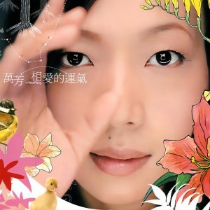 Dengarkan lagu 相爱的运气 nyanyian 万芳 dengan lirik