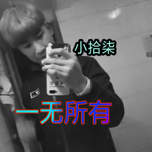 收聽小拾柒的一無所有歌詞歌曲