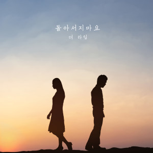 ดาวน์โหลดและฟังเพลง 돌아서지마요 พร้อมเนื้อเพลงจาก The lime
