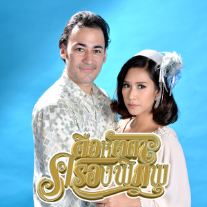 收聽Nan แนน วาทิยา的คือหัตถาครองพิภพ (เพลงประกอบละคร คือหัตถาครองพิภพ)歌詞歌曲