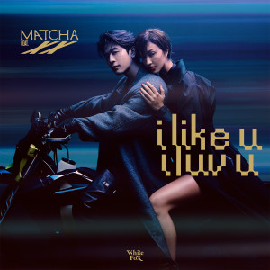 ดาวน์โหลดและฟังเพลง I LIKE U, I LUV U พร้อมเนื้อเพลงจาก MATCHA