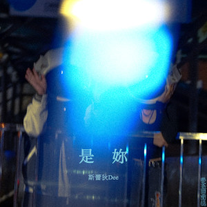 Album 是你 from 斯蕾狄Dee