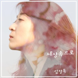 收聽Im Jeong-deuk的세상 속으로歌詞歌曲