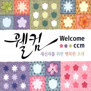 Album 새신자를 위한 행복한 초대 Welcome from 소울싱어즈