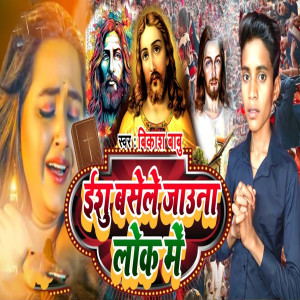 Listen to Yeshu Basele Jauna Lok Me song with lyrics from Vikash Babu