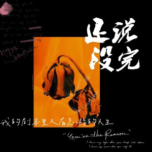 Album 还没说完 from 超歌