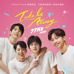 77Ke 柯棨棋的專輯Take It Away (《About Youth 默默的我，不默默的我們》影集主題曲)