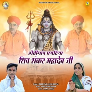 Album Hotigaov Pragatiya Shiv Shankar Mahadev Ji from Mukesh Mali