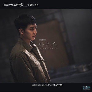 마빈的專輯마우스 OST Part 5