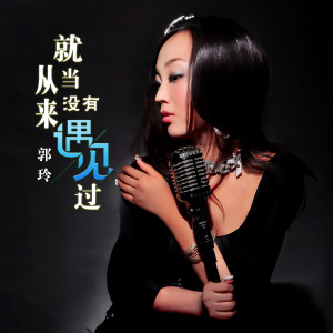 收听郭玲的就当从来没有遇见过(DJ何鹏版) (完整版)歌词歌曲