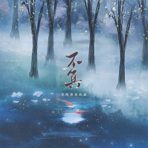 Album 【无问音乐】不负 from 