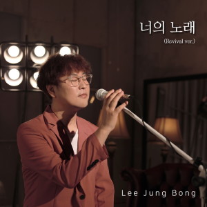 Lee Jung Bong的专辑너의 노래