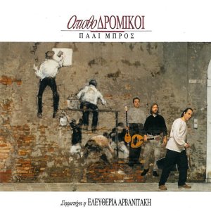 Listen to Batman song with lyrics from Opisthodromikoi