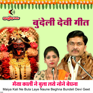 Album Maiya Kali Ne Bula Laye Naune Beghna Bundeli Devi Geet oleh Ramji Mishra