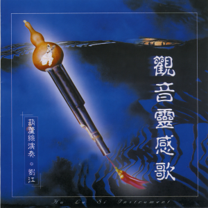 收聽劉江的大悲咒歌詞歌曲