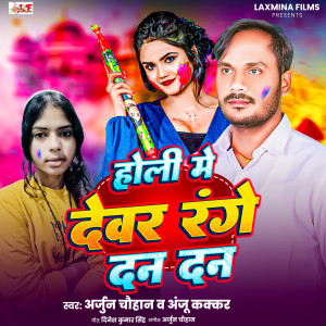 Listen to Holi Me Dewar Range Dan Dan song with lyrics from Arjun Chauhan