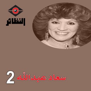 ดาวน์โหลดและฟังเพลง داده عبد พร้อมเนื้อเพลงจาก سعاد عبدالله