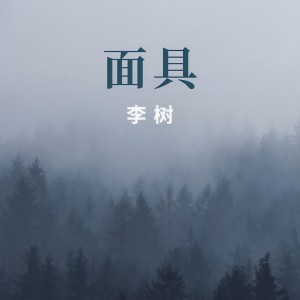 收听李树的面具 (完整版)歌词歌曲