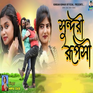 Listen to Sundari Rupasi song with lyrics from Mira Das