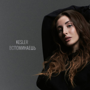 Listen to Вспоминаешь song with lyrics from Kesler