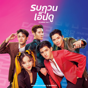 ดาวน์โหลดและฟังเพลง รบกวนเอ็นดู (CARING Ver.) พร้อมเนื้อเพลงจาก New Country นิวคันทรี่