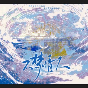 Listen to 不梦情人 (伴奏) song with lyrics from 池未(玄机)