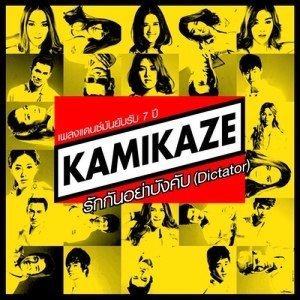 ดาวน์โหลดและฟังเพลง รักกันอย่าบังคับ (Dictator) พร้อมเนื้อเพลงจาก All KAMIKAZE