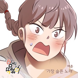 餘恩 (Melody Day)的專輯잉어님과 떡볶이 OST Part.17