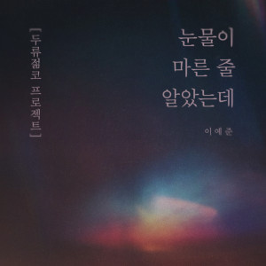 Album 두류 젊코 프로젝트 from 