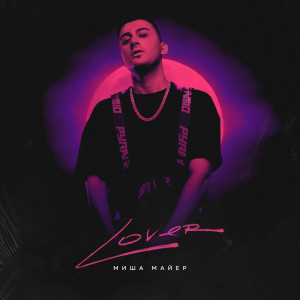 Listen to Lover song with lyrics from Миша Майер