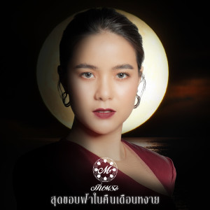 收聽มีนตรา อินทิรา的ดวงจันทร์บ่เคยหายไป歌詞歌曲