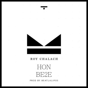 ดาวน์โหลดและฟังเพลง Hon Be2e (Explicit) พร้อมเนื้อเพลงจาก Roy Chalach