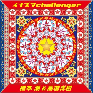 อัลบัม Inazuma Challenger ศิลปิน 高桥洋树