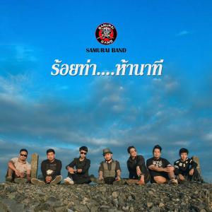 อัลบัม ร้อยท่าห้านาที - Single ศิลปิน Samurai Band