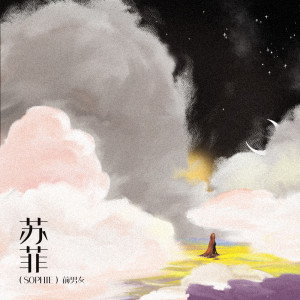 收听Hit-song的苏菲 (sophie)歌词歌曲