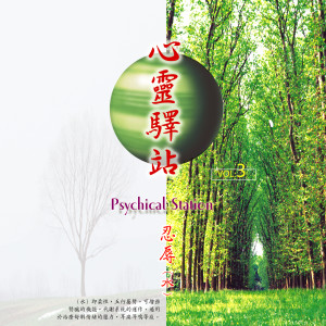 Listen to 茶韵 (心灵驿站（三）) (心靈驛站（三）) (心灵驿站|三) song with lyrics from 洪艾伦