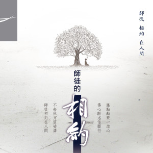 Listen to 師徒的相約 song with lyrics from 慈茜