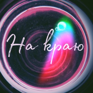 Listen to На краю (Explicit) song with lyrics from Ioan