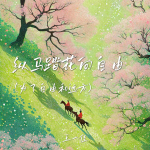 Album 纵马踏花向自由(为了自由和远方) from 王一佳