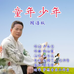 Listen to 童年少年 国语版 (伴奏) song with lyrics from 卢承奕