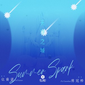 星火夏日的专辑天使之城