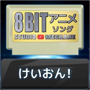 ดาวน์โหลดและฟังเพลง Cagayake!GIRLS/K-ON!(8bit) พร้อมเนื้อเพลงจาก Studio Megaane