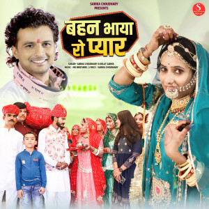 Listen to Bahan Bhaya Ro Pyar song with lyrics from Sarika Choudhary